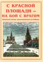 Альбом-справочник «С Красной площади – на бой с врагом» - «globural.ru» - Жигулёвск