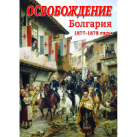 DVD Освобождение. Болгария. 1877-1879гг - «globural.ru» - Жигулёвск
