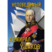 DVD Непобедимый адмирал Ушаков - «globural.ru» - Жигулёвск