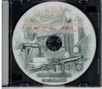 DVD История и выдающиеся конструкторы российского оружия (часть 1) - «globural.ru» - Жигулёвск