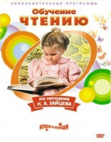 DVD "Чтение. Обучение чтению по методике Н.А. Зайцева" - «globural.ru» - Жигулёвск