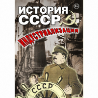 DVD История СССР. Индустриализация - «globural.ru» - Жигулёвск