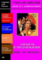 DVD Учим иностранный язык легко и с удовольствием «Гордость и предубеждение» - «globural.ru» - Жигулёвск