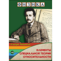 DVD Физика Элементы специальной теории относительности - «globural.ru» - Жигулёвск