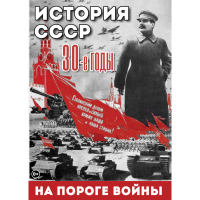 DVD История. СССР. 30-ые г. На пороге войны - «globural.ru» - Жигулёвск