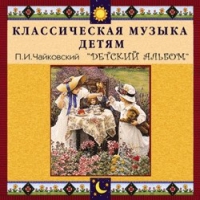 CD "Классическая музыка детям - П. И. Чайковский. Детский альбом" - «globural.ru» - Жигулёвск