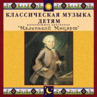 CD "Классическая музыка детям - Маленький Моцарт" - «globural.ru» - Жигулёвск
