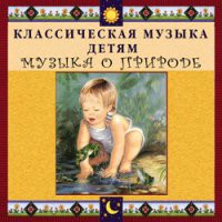 CD "Классическая музыка детям - Музыка о природе" - «globural.ru» - Жигулёвск