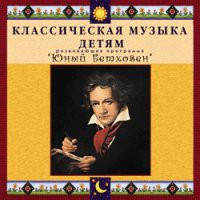 CD "Классическая музыка детям - Юный Бетховен" - «globural.ru» - Жигулёвск