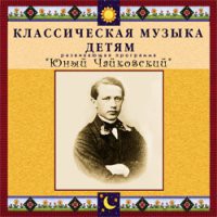 CD "Классическая музыка детям - Юный Чайковский" - «globural.ru» - Жигулёвск
