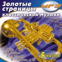 MP3 "Золотые страницы классической музыки" - «globural.ru» - Жигулёвск
