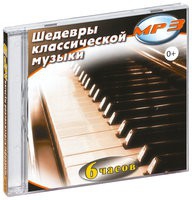 MP3 "Шедевры классической музыки" - «globural.ru» - Жигулёвск