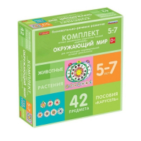 Комплект игровых динамических раздаточных пособий "Карусель". Окружающий мир. 5-7 лет - «globural.ru» - Жигулёвск