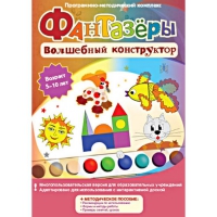 Фантазеры. Волшебный конструктор. Программно-методический комплекс - «globural.ru» - Жигулёвск