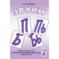 Речевой материал и игры для автоматизации и дифференциации звуков П,Пь,Б,Бь - «globural.ru» - Жигулёвск