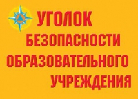 Комплект плакатов "Уголок безопасности образовательного учреждения" - «globural.ru» - Жигулёвск