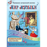 Мир музыки. Программно-методический комплекс - «globural.ru» - Жигулёвск