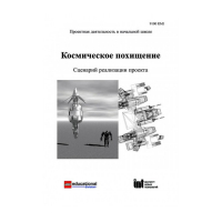 Методическая литература "Космическое похищение. Сценарий реализации проекта" - «globural.ru» - Жигулёвск