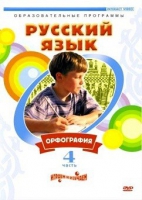DVD "Русский язык. Часть 4. Орфография" - «globural.ru» - Жигулёвск