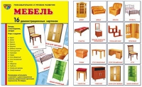 Демонстрационные карточки "Мебель" - «globural.ru» - Жигулёвск