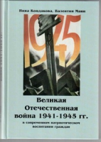 Великая Отечественная война 1941-1945 гг. в современном патриотическом воспитании граждан - «globural.ru» - Жигулёвск
