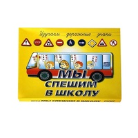 Настольно-печатная игра "Мы спешим в школу" - «globural.ru» - Жигулёвск
