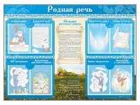 Стенд-уголок "Родная речь" - «globural.ru» - Жигулёвск