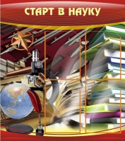 Стенд "Старт в науку" - «globural.ru» - Жигулёвск