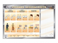Электрифицированный стенд "Техника безопасности" с маркерными полями - «globural.ru» - Жигулёвск