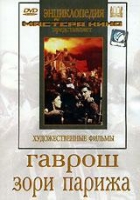 DVD художественный фильм "Гаврош. Зори Парижа" - «globural.ru» - Жигулёвск