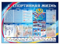 Стенд-уголок "Спортивная жизнь" - «globural.ru» - Жигулёвск