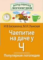 Логопедические игры "Чаепитие на даче у Ч" - «globural.ru» - Жигулёвск