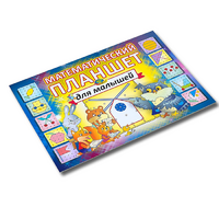 Альбом - игра "Математический планшет для малышей" - «globural.ru» - Жигулёвск