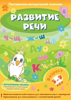 Развитие речи. Программно-методический комплекс - «globural.ru» - Жигулёвск