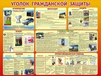 Стенд "Уголок гражданской защиты" - «globural.ru» - Жигулёвск