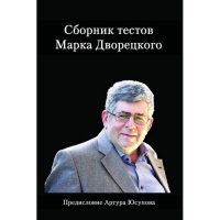 Дворецкий М. "Сборник тестов" - «globural.ru» - Жигулёвск