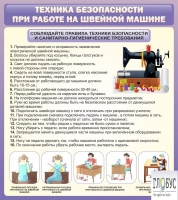 Стенд "Техника безопасности при работе на швейной машине" - «globural.ru» - Жигулёвск
