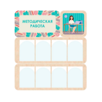 Информационный стенд «Методическая работа» 100.5 х 111 см - «globural.ru» - Жигулёвск
