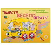 Альбом-игра "Блоки Дьенеша и палочки Кюизенера для малышей. Вместе весело играть" - «globural.ru» - Жигулёвск