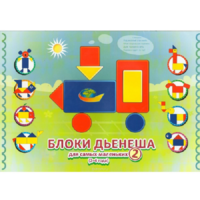 Альбом "Блоки Дьенеша для самых маленьких 2" - «globural.ru» - Жигулёвск