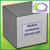 Модель молярного объема газа - «globural.ru» - Жигулёвск