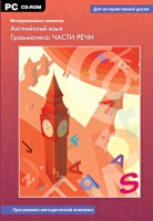 Интерактивные плакаты. Английский язык. Грамматика: части речи. Программно-методический комплекс - «globural.ru» - Жигулёвск