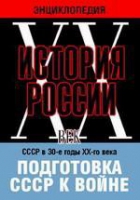 DVD "Мультимедийная энциклопедия «История России. ХХ век». СССР в 30-е годы ХХ-го века. Подготовка СССР к войне - «globural.ru» - Жигулёвск