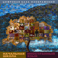 Начальная школа. Иностранный язык. (Цифровая база изображений). - «globural.ru» - Жигулёвск