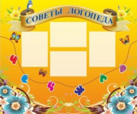 Стенд "Советы логопеда" (вариант 1) - «globural.ru» - Жигулёвск