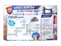Дидактическое магнитно-маркерное панно "Кроссворды по иностранному языку" - «globural.ru» - Жигулёвск