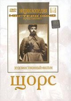 DVD художественный фильм "Щорс" - «globural.ru» - Жигулёвск