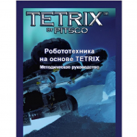Руководство методическое "Робототехника на основе Tetrix" (Книга на английском языке) - «globural.ru» - Жигулёвск