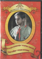 DVD "Тимур и его команда, Клятва Тимура, Том Сойер, Юные моряки" - «globural.ru» - Жигулёвск
