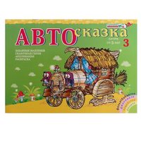 Альбом "Автосказка 3" - «globural.ru» - Жигулёвск